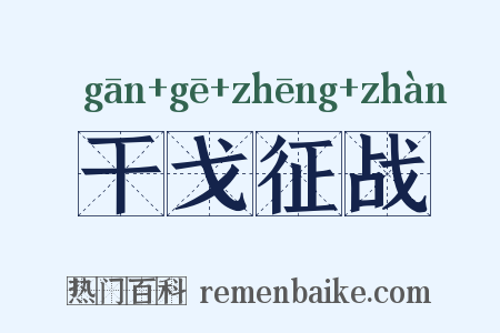 干戈征战是什么意思的图片